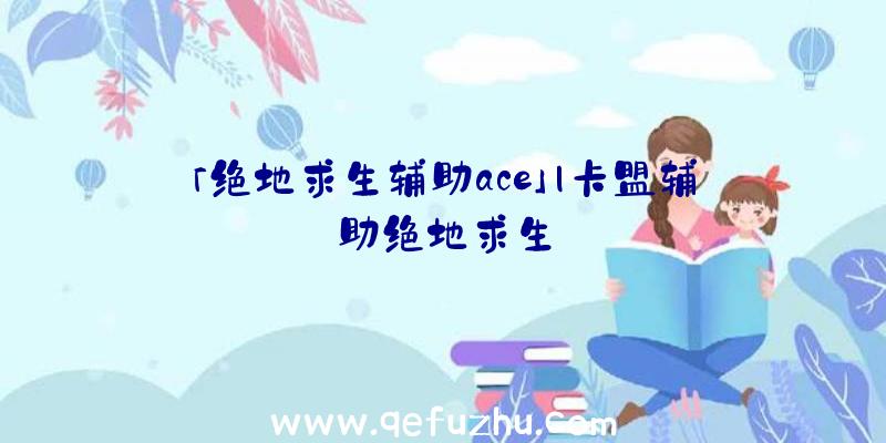 「绝地求生辅助ace」|卡盟辅助绝地求生